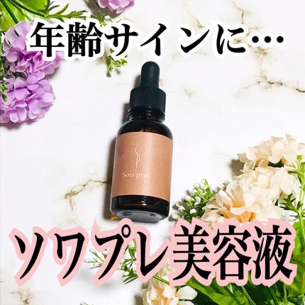 ソワプレ美容液/Sois prêt/美容液を使ったクチコミ(1枚目)