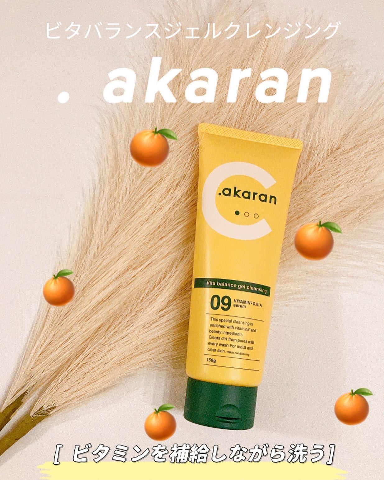 ビタバランスジェルクレンジング/.akaran/クレンジングジェルを使ったクチコミ(1枚目)