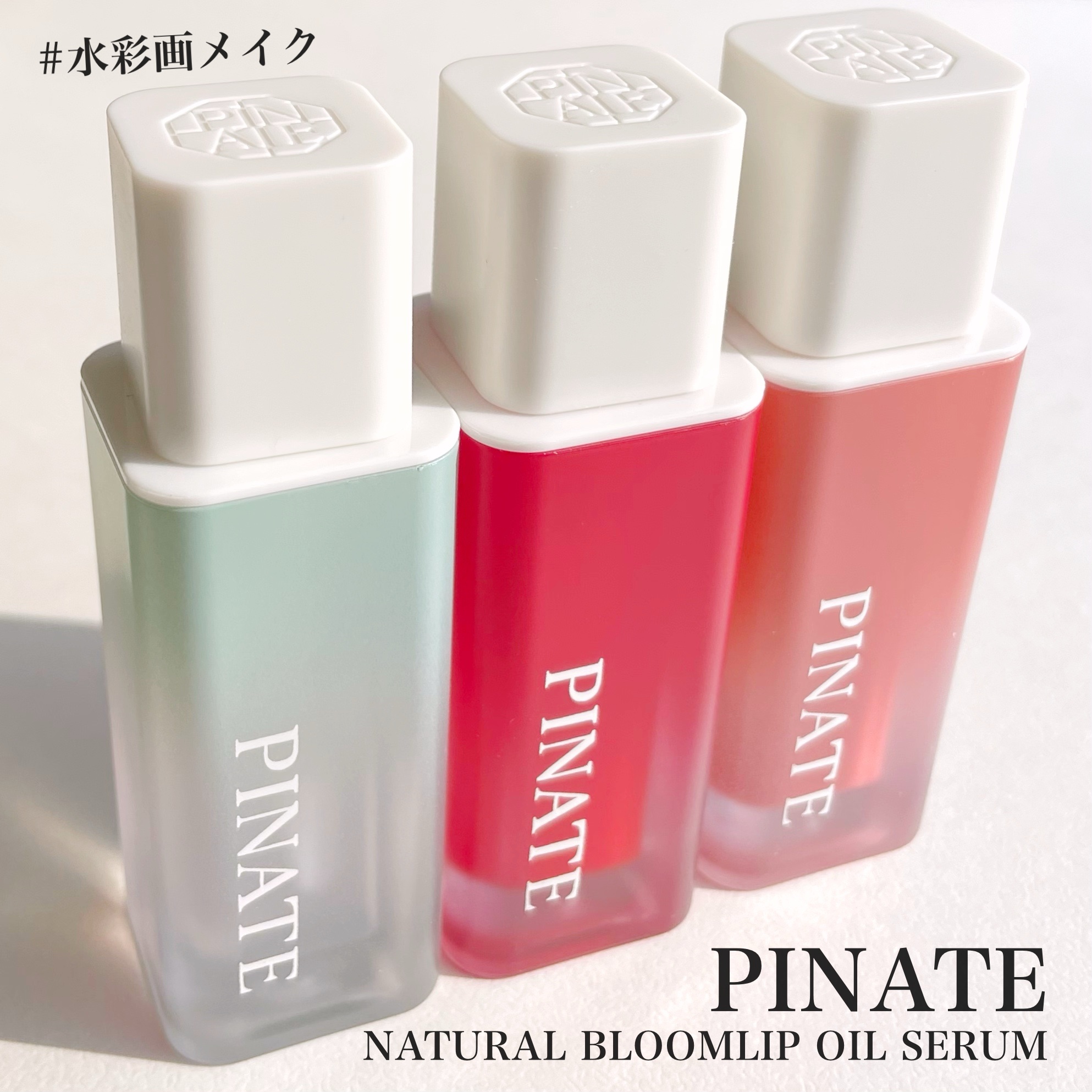 ナチュラルブルームリップオイルセラム 3色セット/PINATE/リップグロスを使ったクチコミ（1枚目）