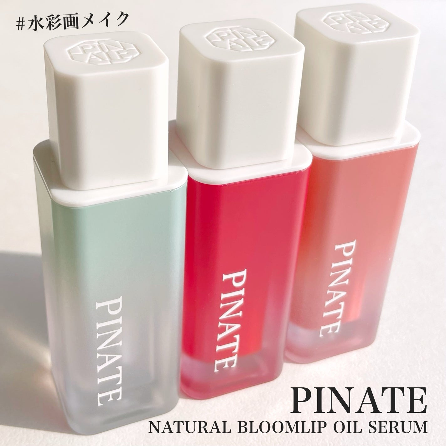 ナチュラルブルームリップオイルセラム 3色セット/PINATE/リップグロスを使ったクチコミ(1枚目)