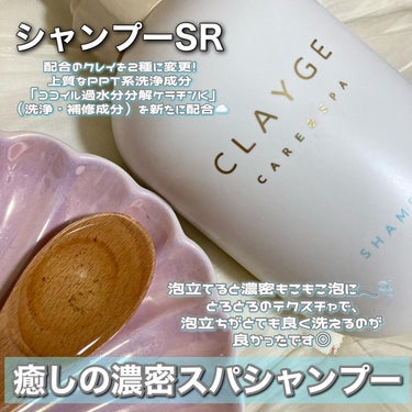 シャンプー／トリートメント ＳＲ/CLAYGE/シャンプー・コンディショナーを使ったクチコミ（2枚目）