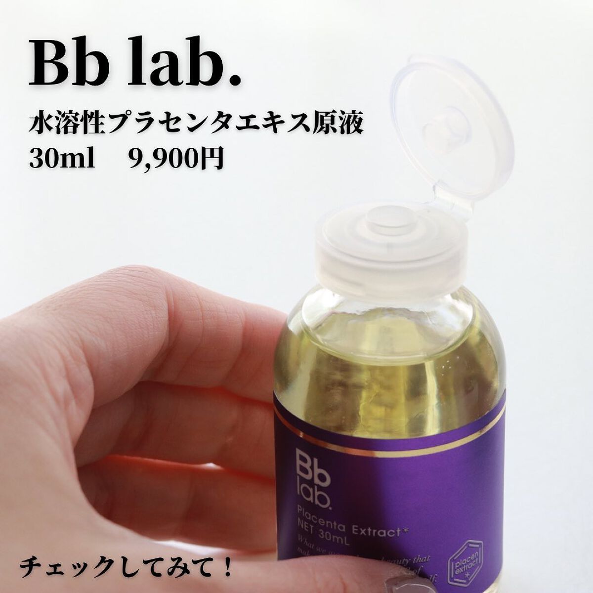 水溶性プラセンタエキス原液/Bb lab./美容液を使ったクチコミ(8枚目)