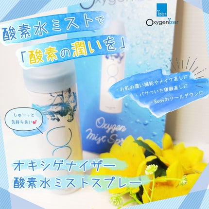 酸素水ミストスプレー/Oxygenizer/ミスト状化粧水を使ったクチコミ(2枚目)