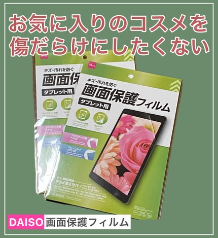 画面保護フィルム タブレット用/DAISO/その他を使ったクチコミ(1枚目)