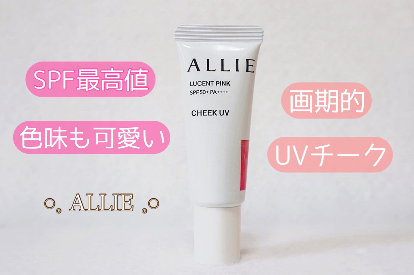 クロノビューティ カラーオンUV/アリィー/日焼け止めクリームを使ったクチコミ（1枚目）