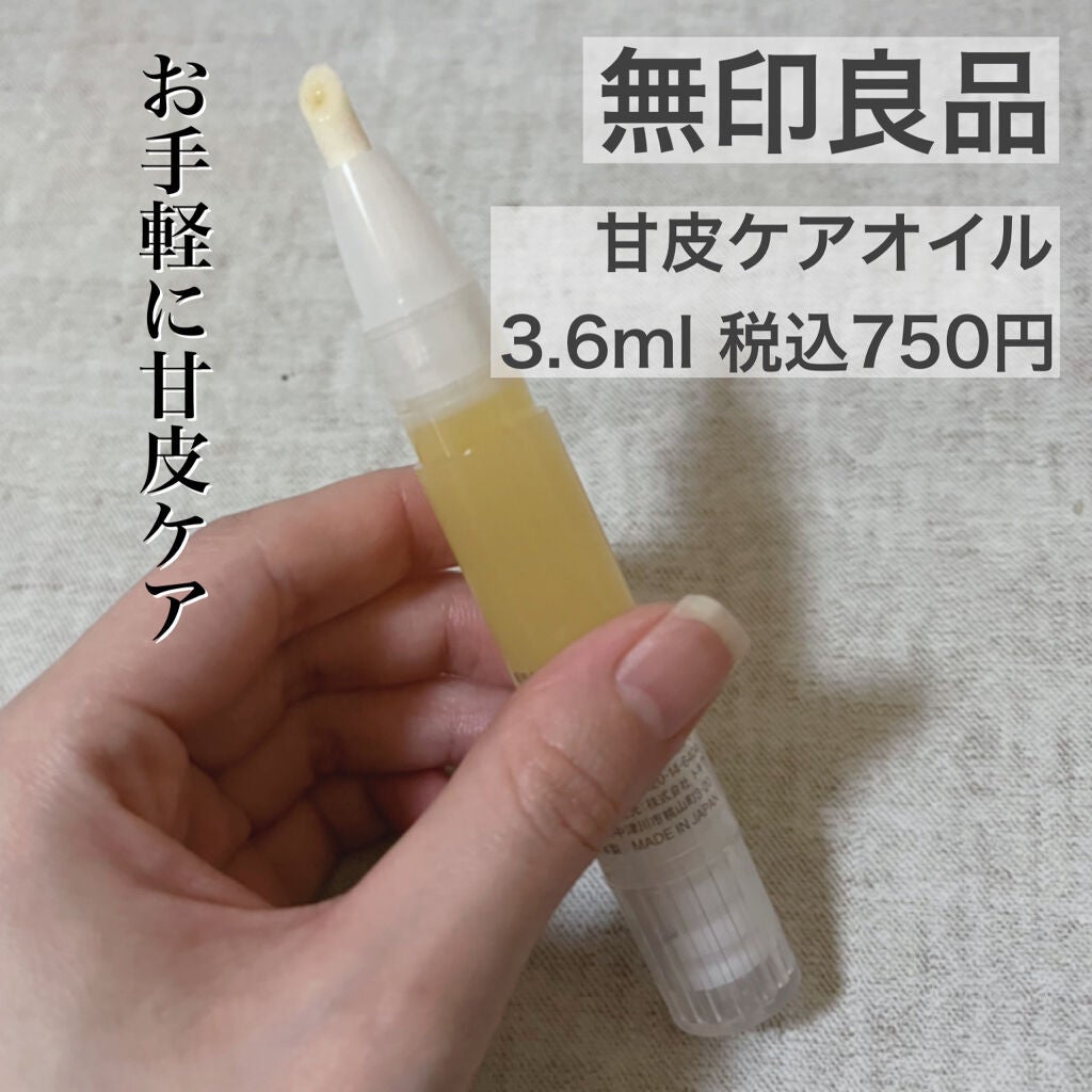 甘皮ケアオイル/無印良品/ネイルオイル・トリートメントを使ったクチコミ(1枚目)