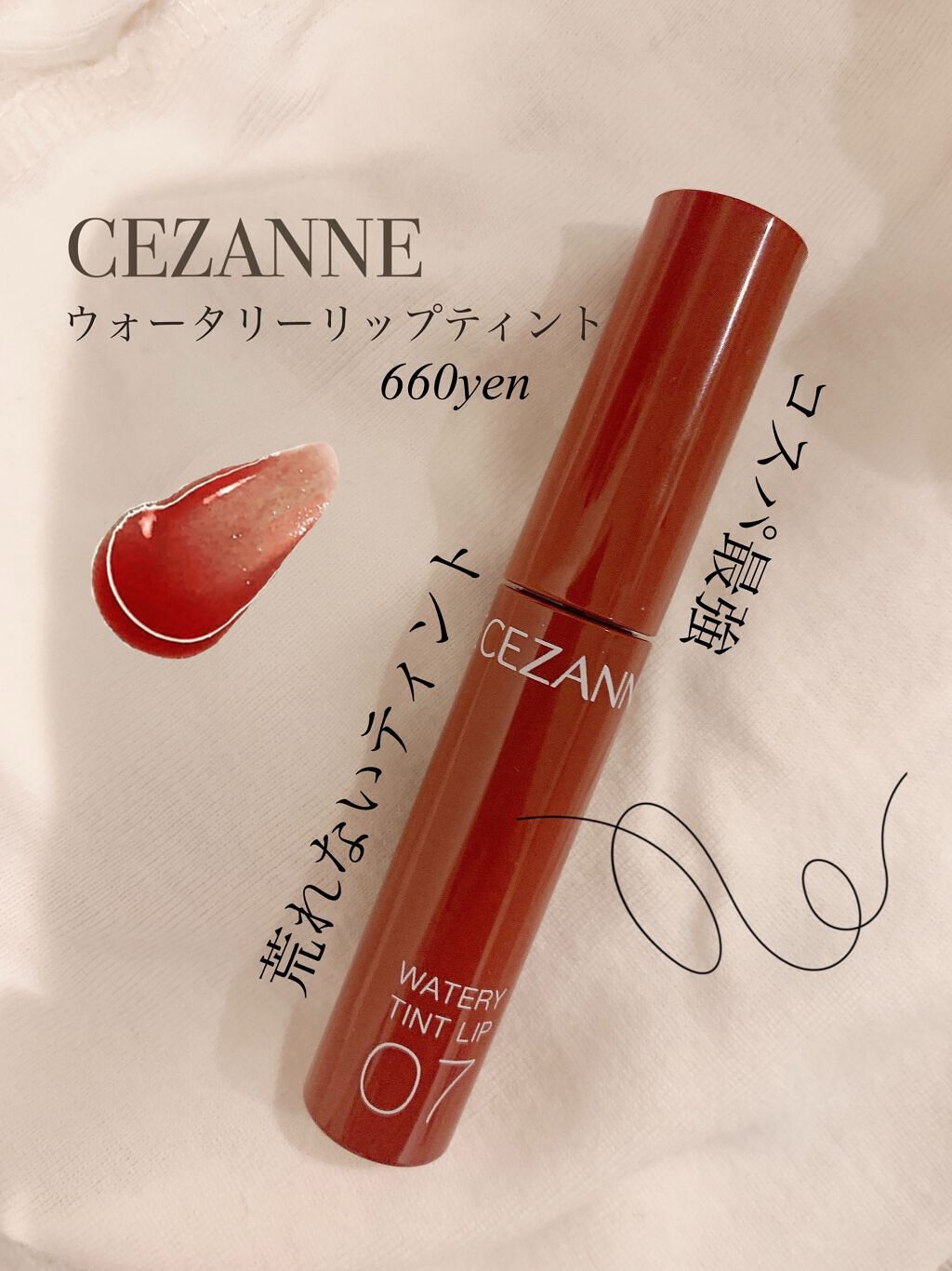 ウォータリーティントリップ/CEZANNE/リップティントを使ったクチコミ（1枚目）