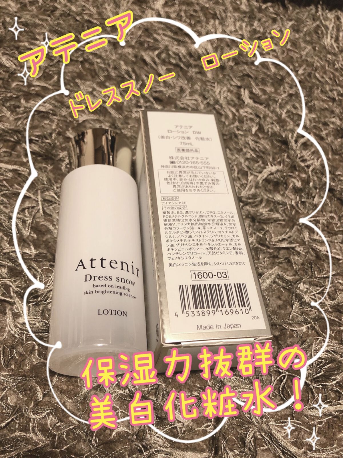 ドレススノー ローション【医薬部外品】 /アテニア/化粧水を使ったクチコミ（1枚目）