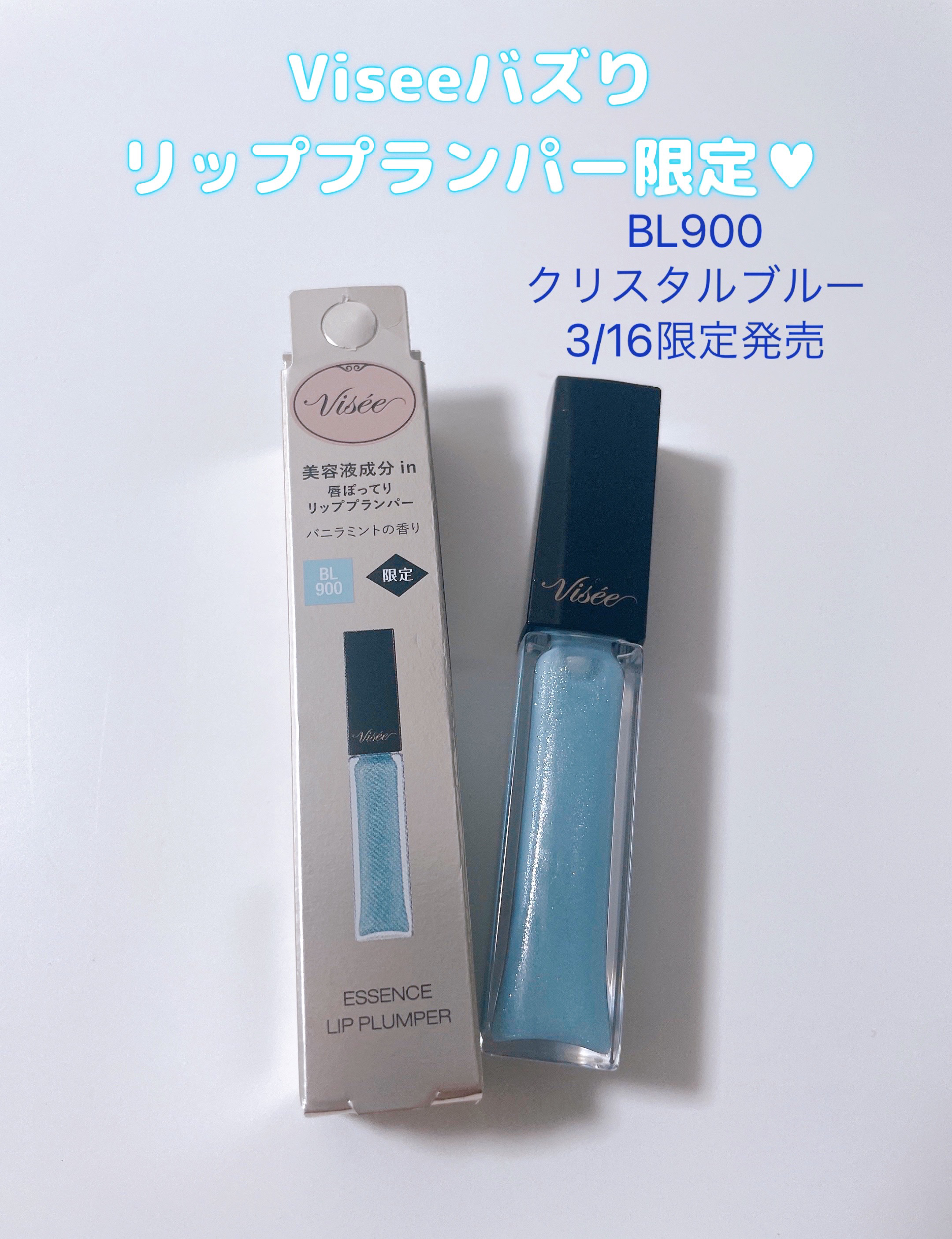 エッセンス リッププランパー BL900 クリスタルブルー(限定)/Visée/リッププランパーを使ったクチコミ（1枚目）
