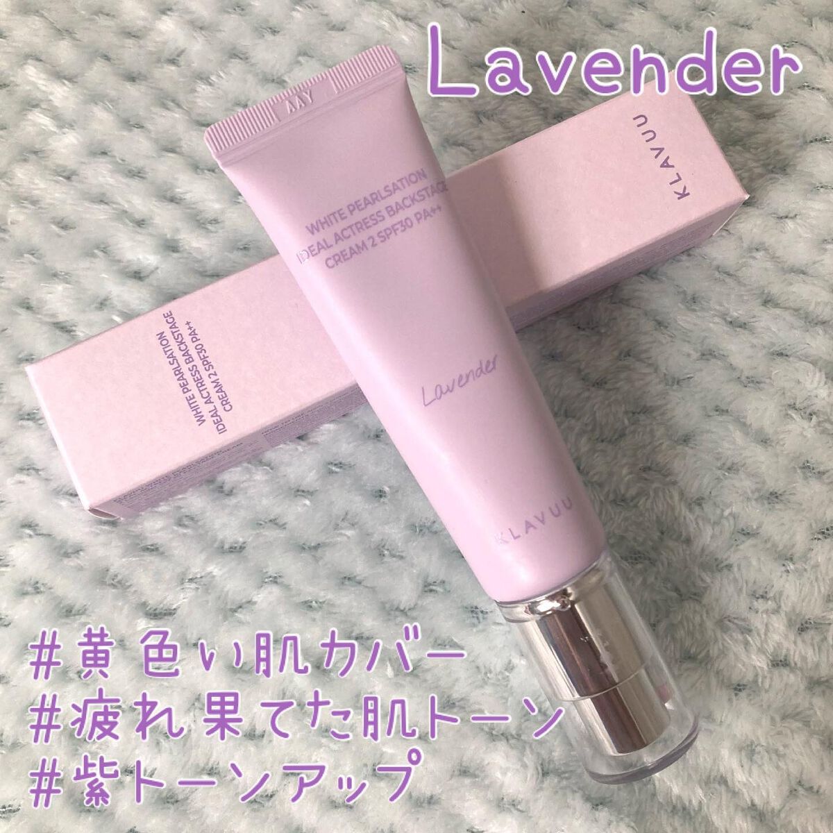 アイデアルアクトレス バックステージクリーム SPF30 PA++ 50ml/KLAVUU/化粧下地を使ったクチコミ(7枚目)