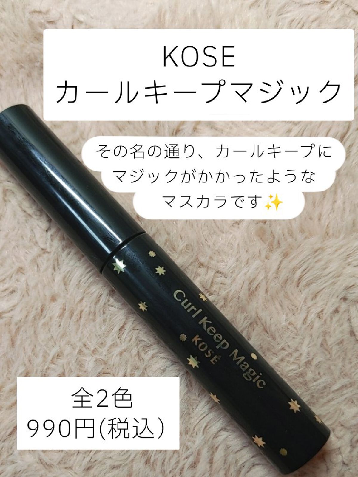 カールキープマジック/コーセーコスメニエンス/マスカラを使ったクチコミ（2枚目）