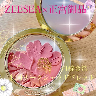 ZEESEAｘ正宮御品　「盛唐酔夢」シリーズ　丹酔金箔　牡丹チークシャッドパレット/ZEESEA/パウダーチークを使ったクチコミ（1枚目）