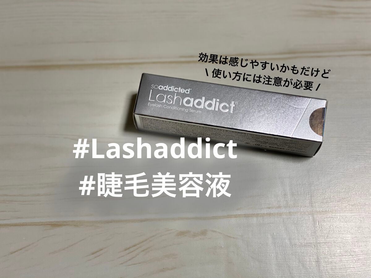 ラッシュアディクト アイラッシュコンディショニングセラム/soaddicted/まつげ美容液を使ったクチコミ(1枚目)
