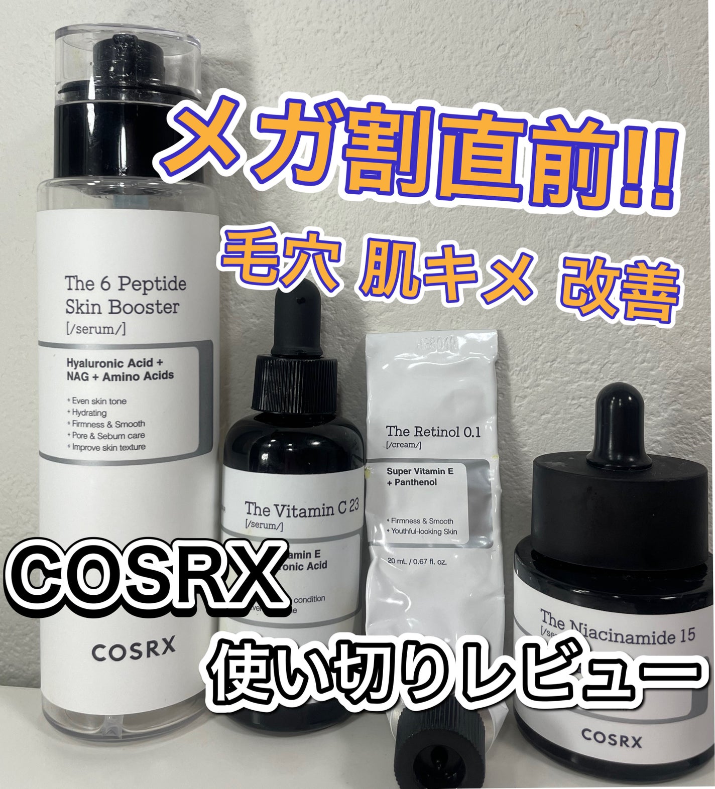 RXザ・ビタミンC23セラム/COSRX/美容液を使ったクチコミ(1枚目)