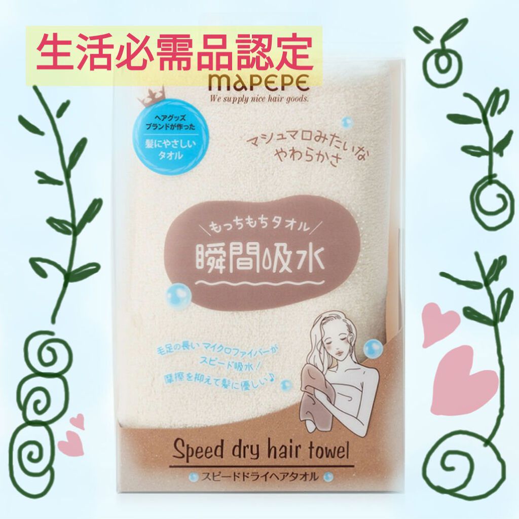 スピードドライヘアタオル/マペペ/ヘアケアグッズを使ったクチコミ（1枚目）