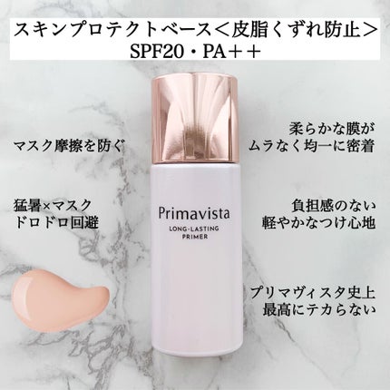 スキンプロテクトベース<皮脂くずれ防止>/プリマヴィスタ/化粧下地を使ったクチコミ(2枚目)