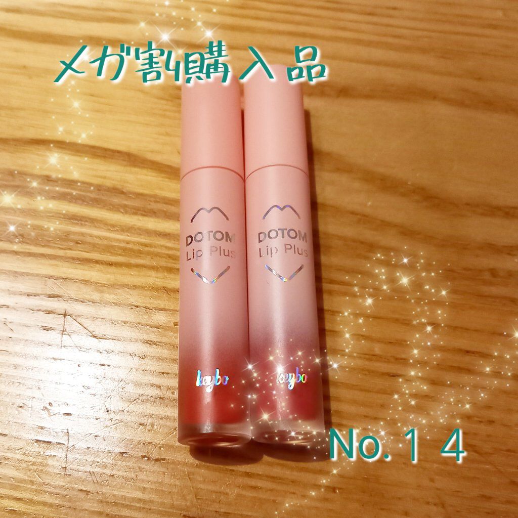 ドトムリッププラスプランパー 06 オータムディライト(Autumn Delight)/keybo/リッププランパーを使ったクチコミ（1枚目）