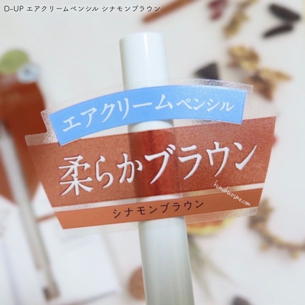 エアクリームペンシル /D-UP/ペンシルアイライナーを使ったクチコミ(2枚目)