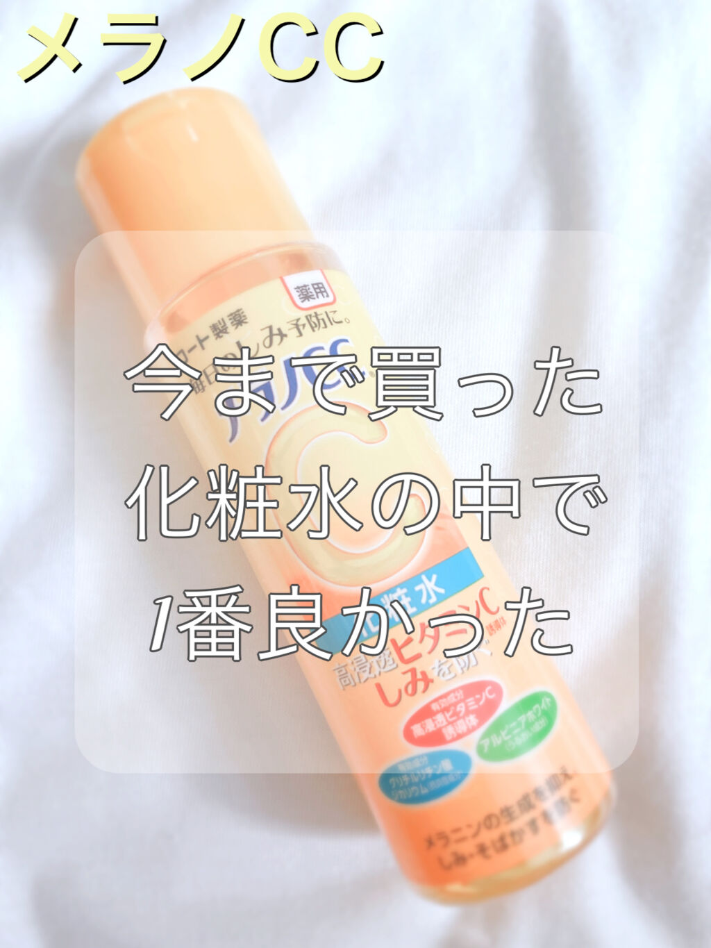 薬用しみ対策 美白化粧水/メラノCC/化粧水を使ったクチコミ（1枚目）