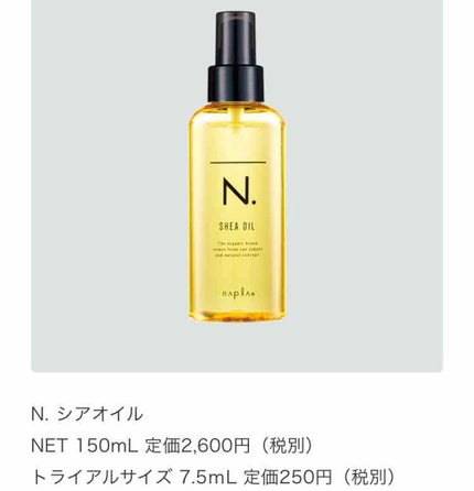 N. シアオイル/N./ヘアオイルを使ったクチコミ(3枚目)