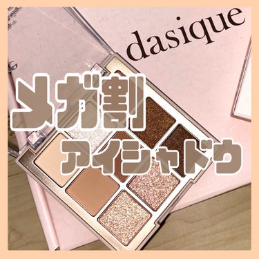 シャドウパレット/dasique/アイシャドウパレットを使ったクチコミ（1枚目）