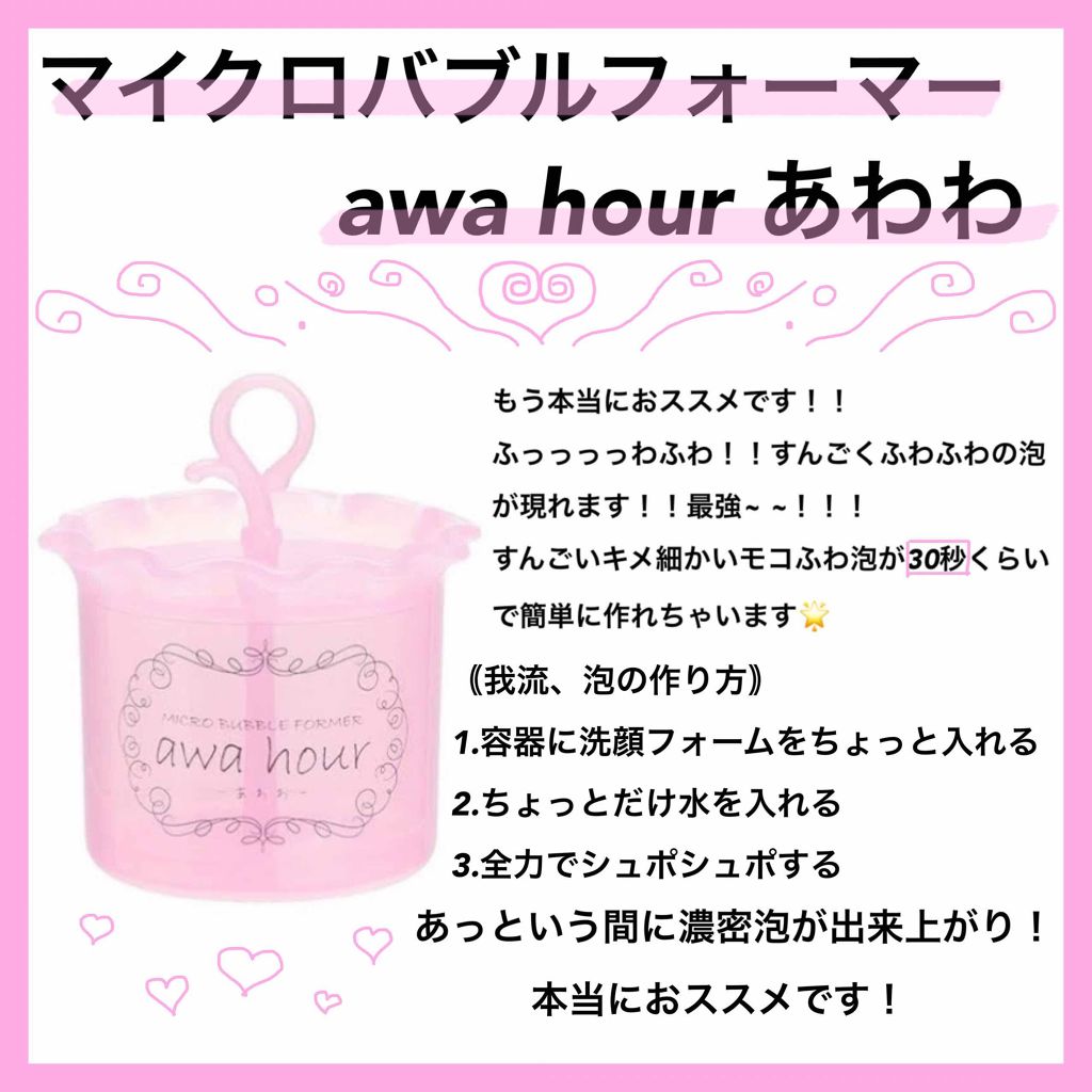 マイクロバブルフォーマーあわわ/awahour/その他スキンケアグッズを使ったクチコミ（1枚目）