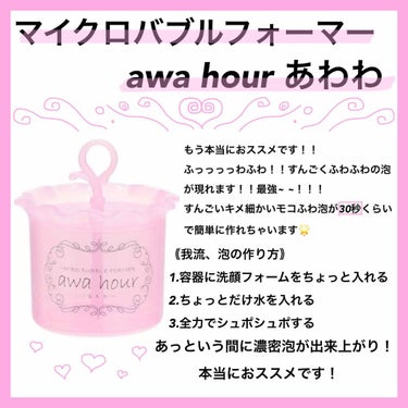 《マイクロバブルフォーマー awahour あわわ》
これは買うべき。本当に。
たったの30秒で？手でも作れないし他の泡立て器じゃ作れない濃密泡が？簡単に？できちゃう？そうなんですよ！！超簡単にできちゃ