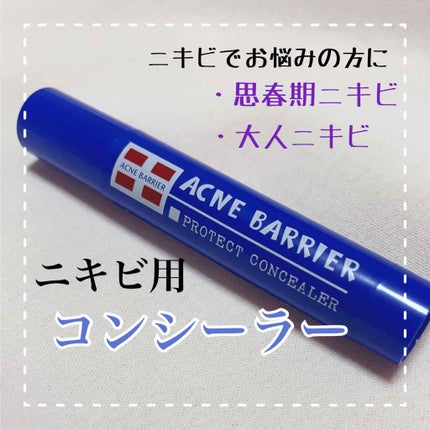 メンズアクネクリア 薬用コンシーラー ナチュラル/石澤研究所/スティックコンシーラーを使ったクチコミ(1枚目)