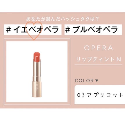 オペラ リップティント N/OPERA/リップティントを使ったクチコミ(1枚目)