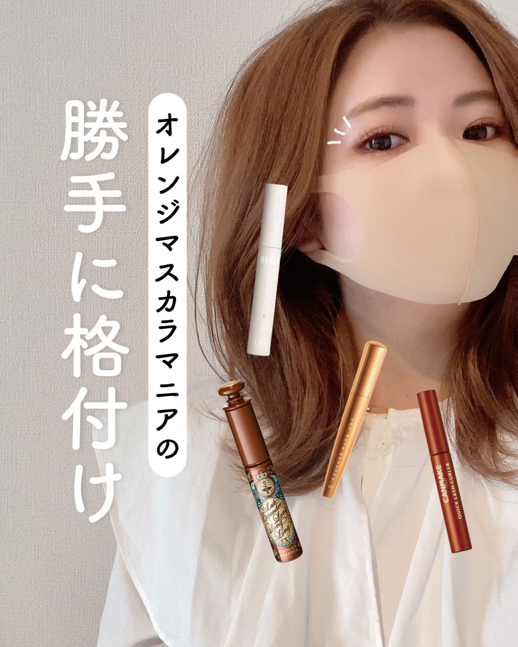 クイックラッシュカーラー/キャンメイク/マスカラ下地を使ったクチコミ(1枚目)