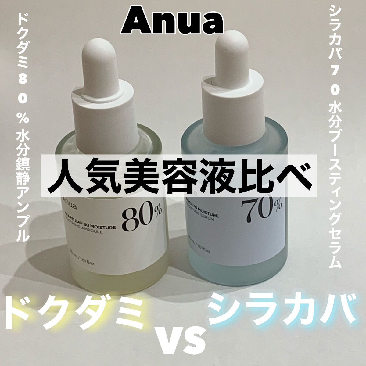 シラカバ70％水分ブースティングセラム/Anua/美容液を使ったクチコミ（1枚目）