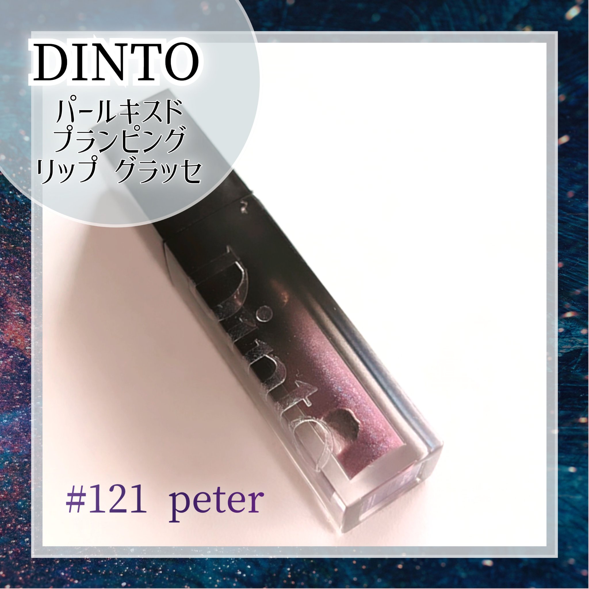 ボリュームパールキッスグロス/Dinto/リップグロスを使ったクチコミ（1枚目）