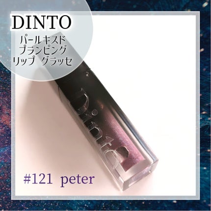 ボリュームパールキッスグロス/Dinto/リップグロスを使ったクチコミ(1枚目)