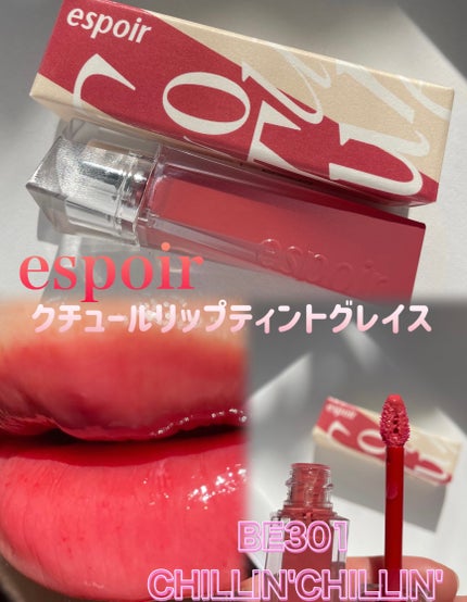 クチュールリップティントグレイズ/espoir/リップティントを使ったクチコミ(1枚目)