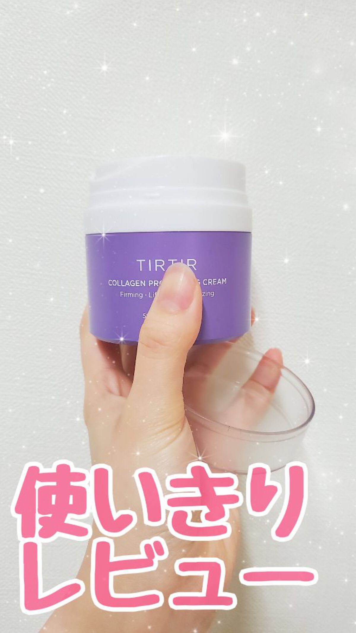 コラーゲンプロリフティングクリーム/TIRTIR(ティルティル)/フェイスクリームを使ったクチコミ（1枚目）