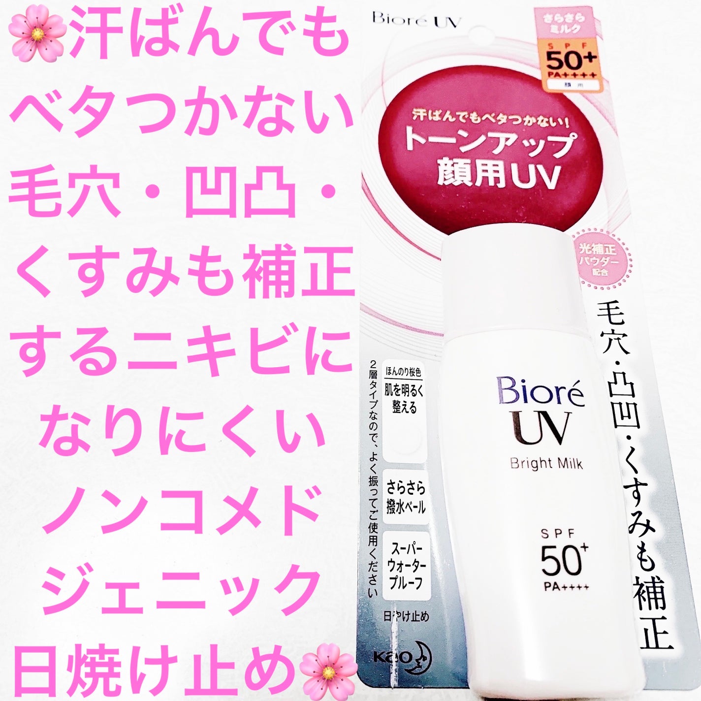 ビオレUV さらさらブライトミルク SPF50+/ビオレ/日焼け止めミルクを使ったクチコミ(1枚目)