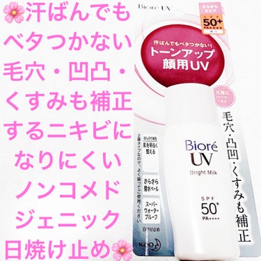 花王　ビオレUV🌸　さらさらブライトミルクN🌸
SPF50+🌸　内容量:30mL　税抜き500円

本製品の生産は、2023/01/31をもって終了し、店頭在庫がなくなり次第、販売を終了するそうです🌸
