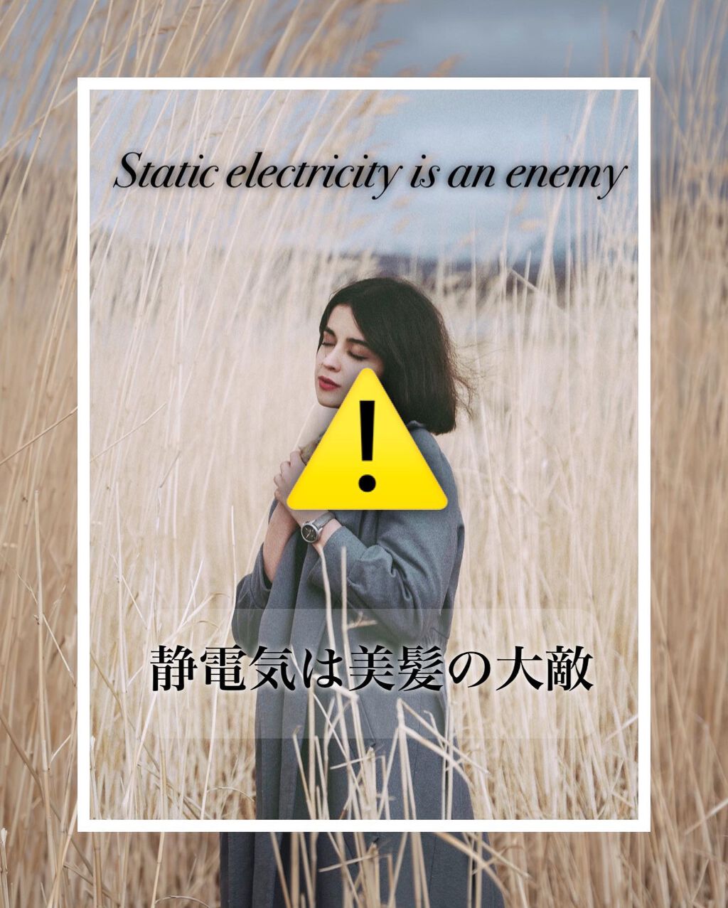 nao@s on LIPS 「【静電気の闇】静電気が起きると、、、髪が纏まらなくなるだけでは..」(1枚目)