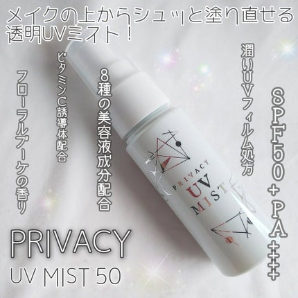 UVミスト50/プライバシー/日焼け止めミスト・スプレーを使ったクチコミ(1枚目)