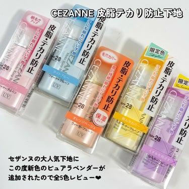 CEZANNE 皮脂テカリ防止下地のクチコミ「

気になる皮脂をブロック⚡️
CEZANNEの皮脂テカリ防止下地の全種レビューです！

CE.....」（2枚目）