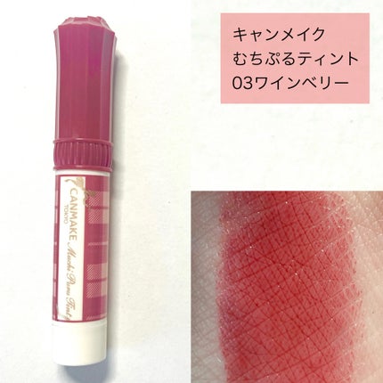 むちぷるティント/キャンメイク/リップティントを使ったクチコミ(2枚目)