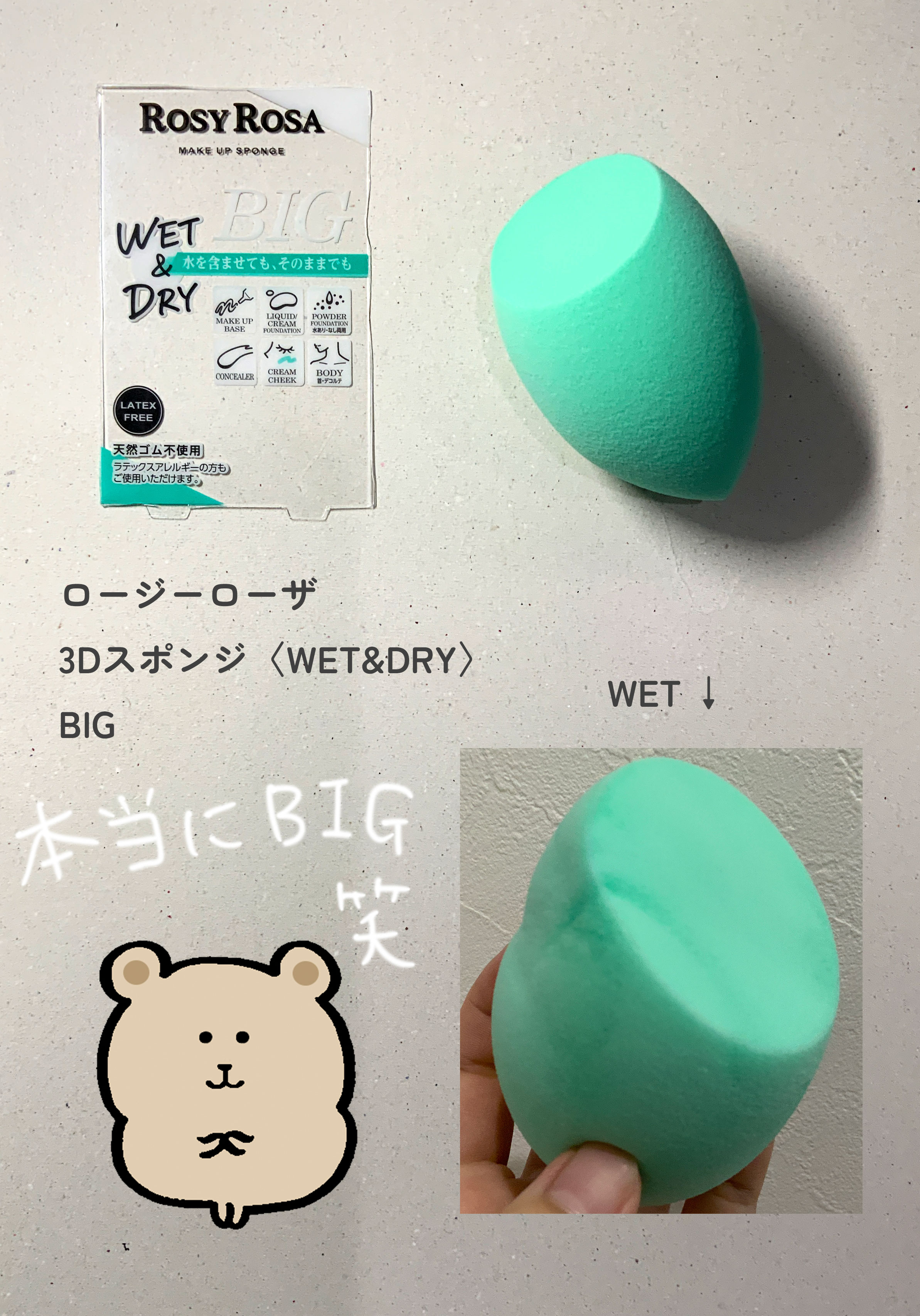 3Dスポンジ〈WET＆DRY〉 BIG/ロージーローザ/パフ・スポンジを使ったクチコミ（1枚目）