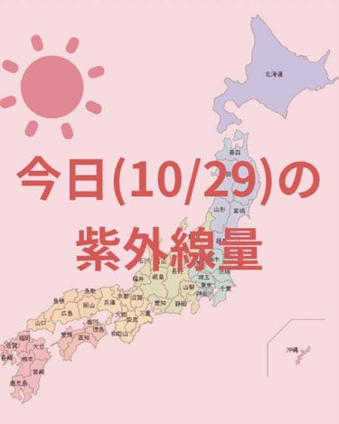 ☀️今日から紫外線量の投稿を再開します☀️



＼今日の紫外線量／


鹿児島→極めて強い☀️

仙台・金沢・東京・広島・大阪・名古屋・
高知・福岡・沖縄→強い☀️

新潟→やや強い☀️

札幌・釧路