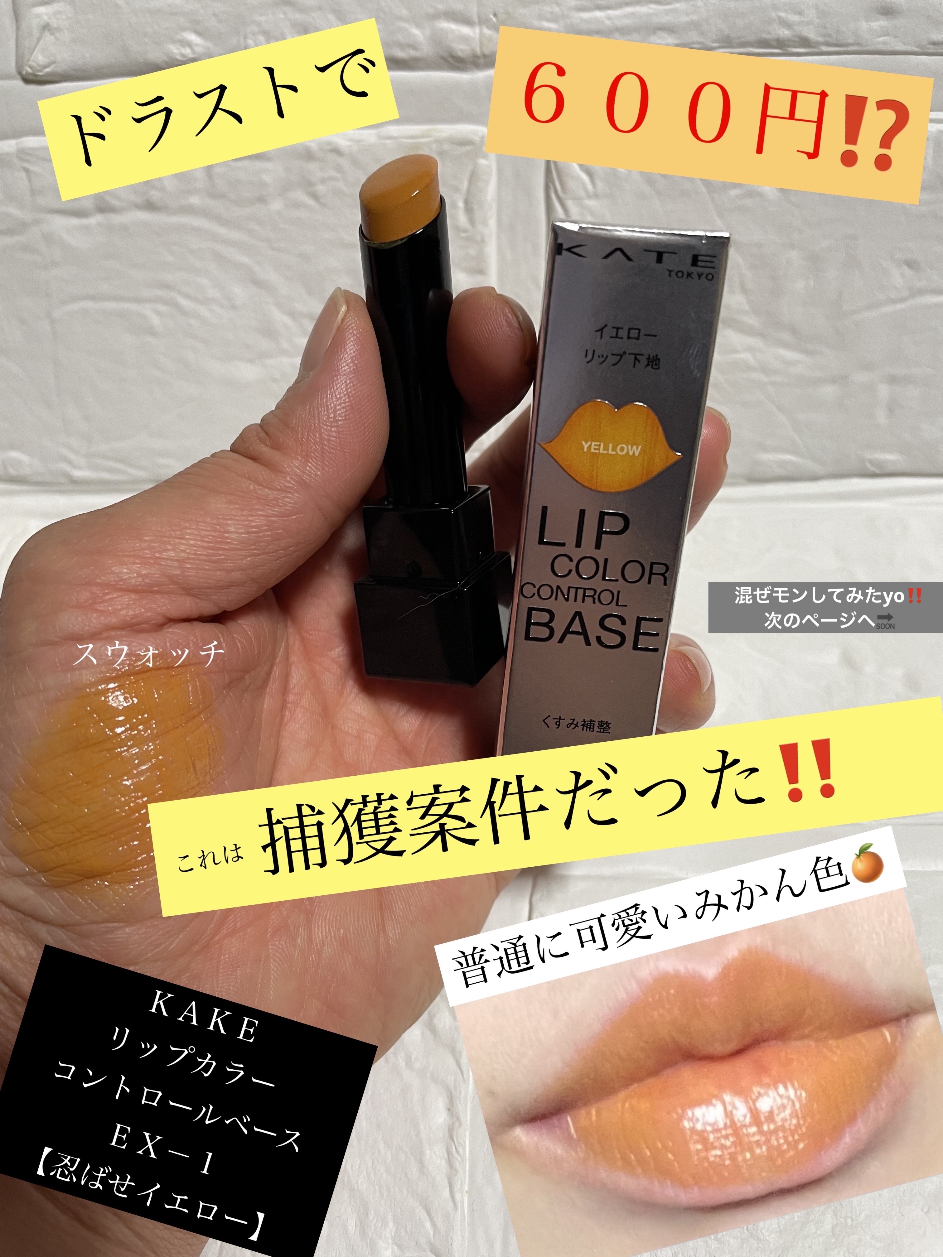 リップカラーコントロールベース  EX-1 忍ばせイエロー/KATE/リップクリームを使ったクチコミ（1枚目）
