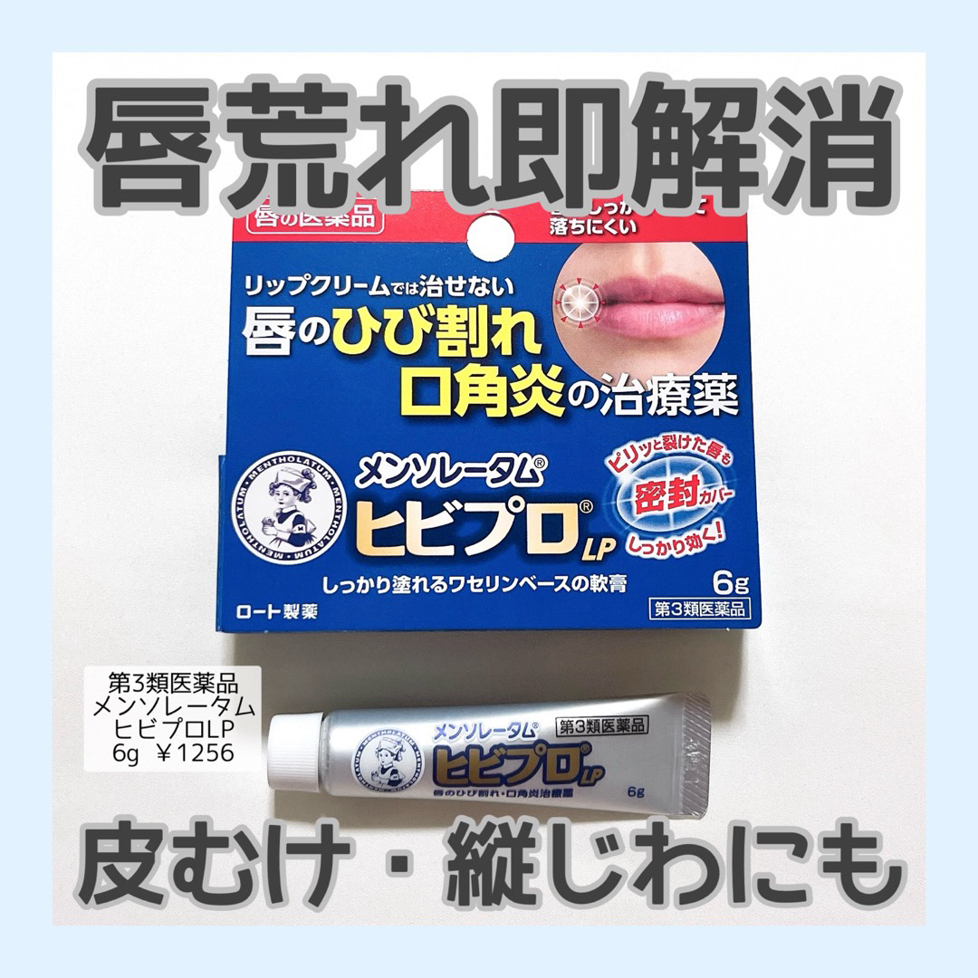 ヒビプロLP(医薬品)/メンソレータム/その他を使ったクチコミ（1枚目）