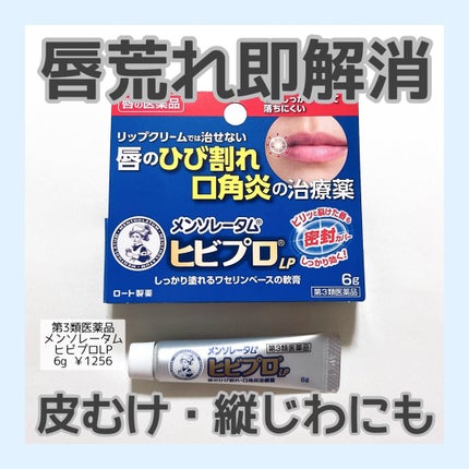 ヒビプロLP(医薬品)/メンソレータム/その他を使ったクチコミ(1枚目)