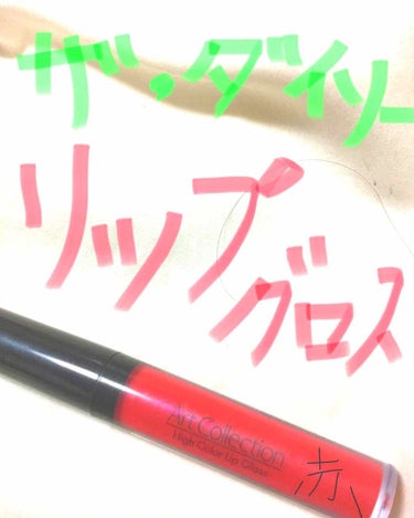               〜100均をバカにするな〜
ダイソーコスメを使っている
                                      ももンクです🌸
今回はダイソーのリップグロ