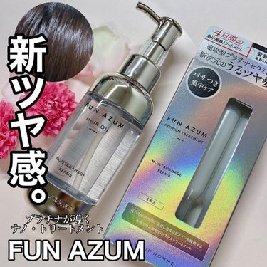 モイスト＆ダメージリペア ヘアオイル/FUN AZUM/ヘアオイルを使ったクチコミ（1枚目）