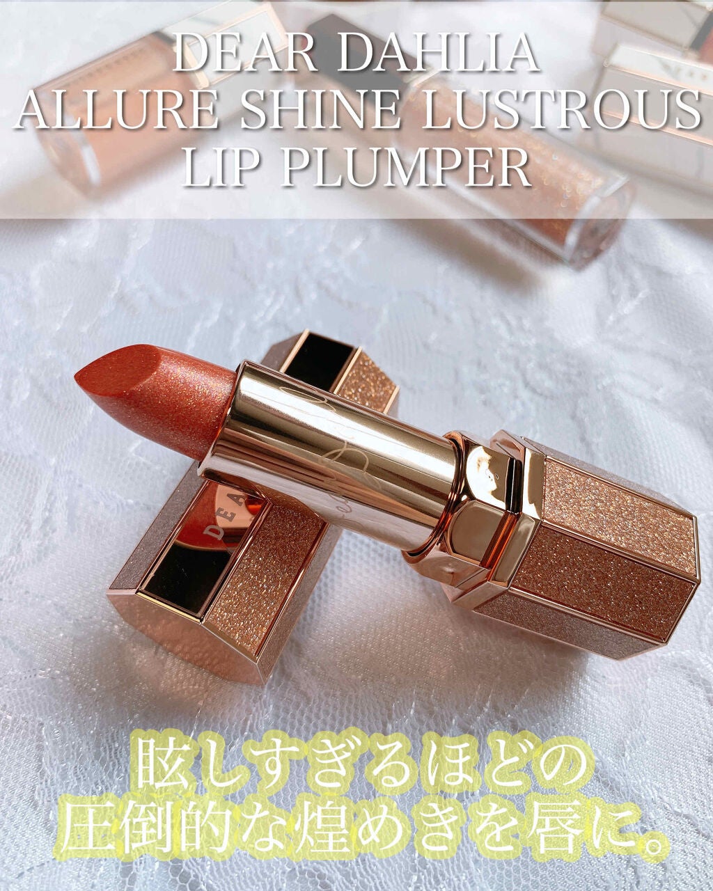 アルーアシャインラストラスリッププランパー/DEAR DAHLIA/リッププランパーを使ったクチコミ(1枚目)