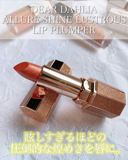 アルーアシャインラストラスリッププランパー/DEAR DAHLIA/リッププランパーを使ったクチコミ(1枚目)
